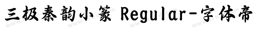 三极秦韵小篆 Regular字体转换